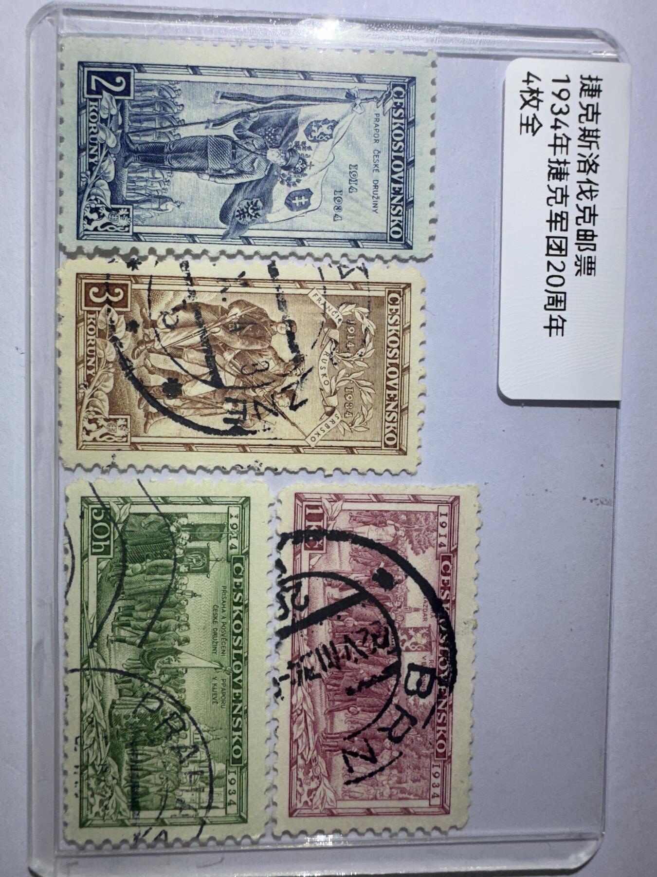 12.6邮票专场 斯洛伐克1934年捷克军团20周年4全