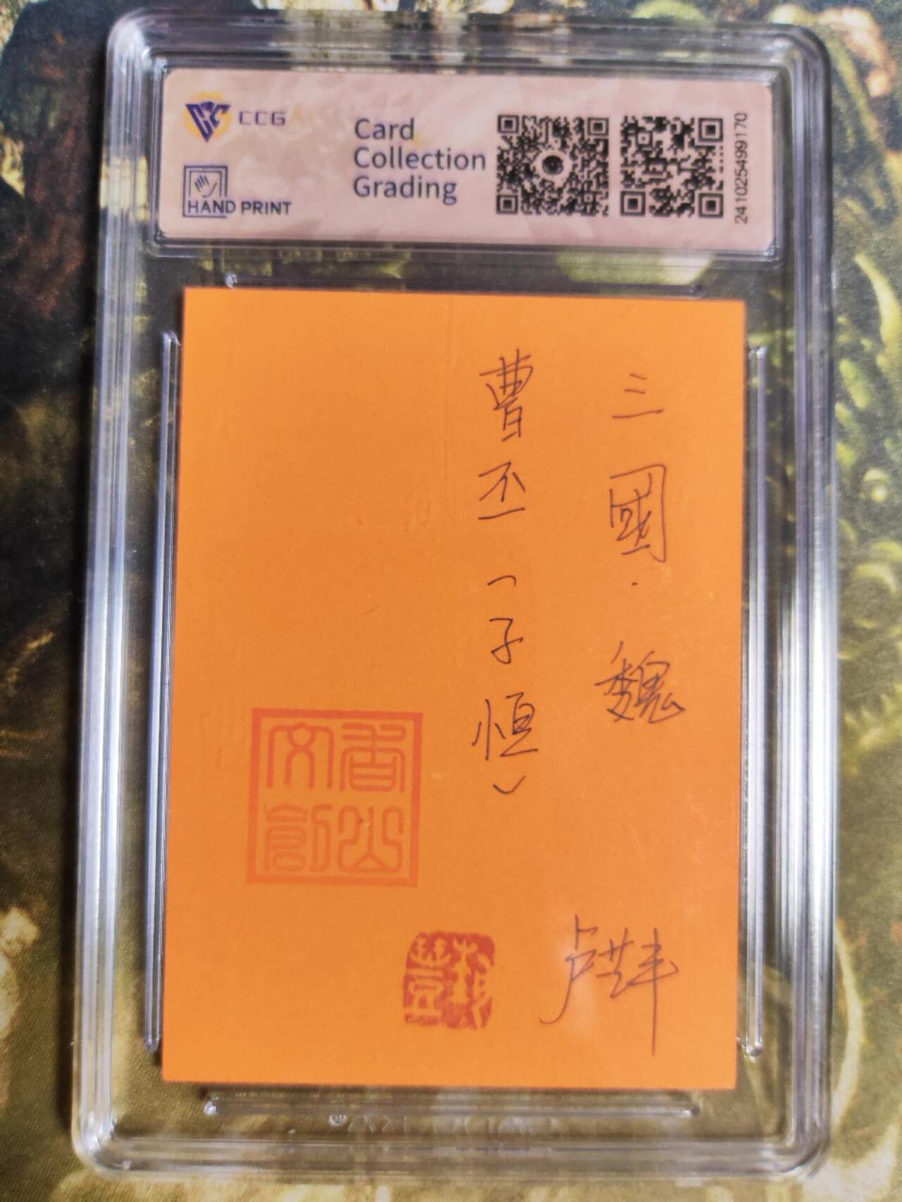 阳大大卡牌拍卖第85期（持续收拍品，周六晚上九点截拍，进群福利早知道） 【手绘卡】香山文创 争霸三国 卢艺丰 曹丕