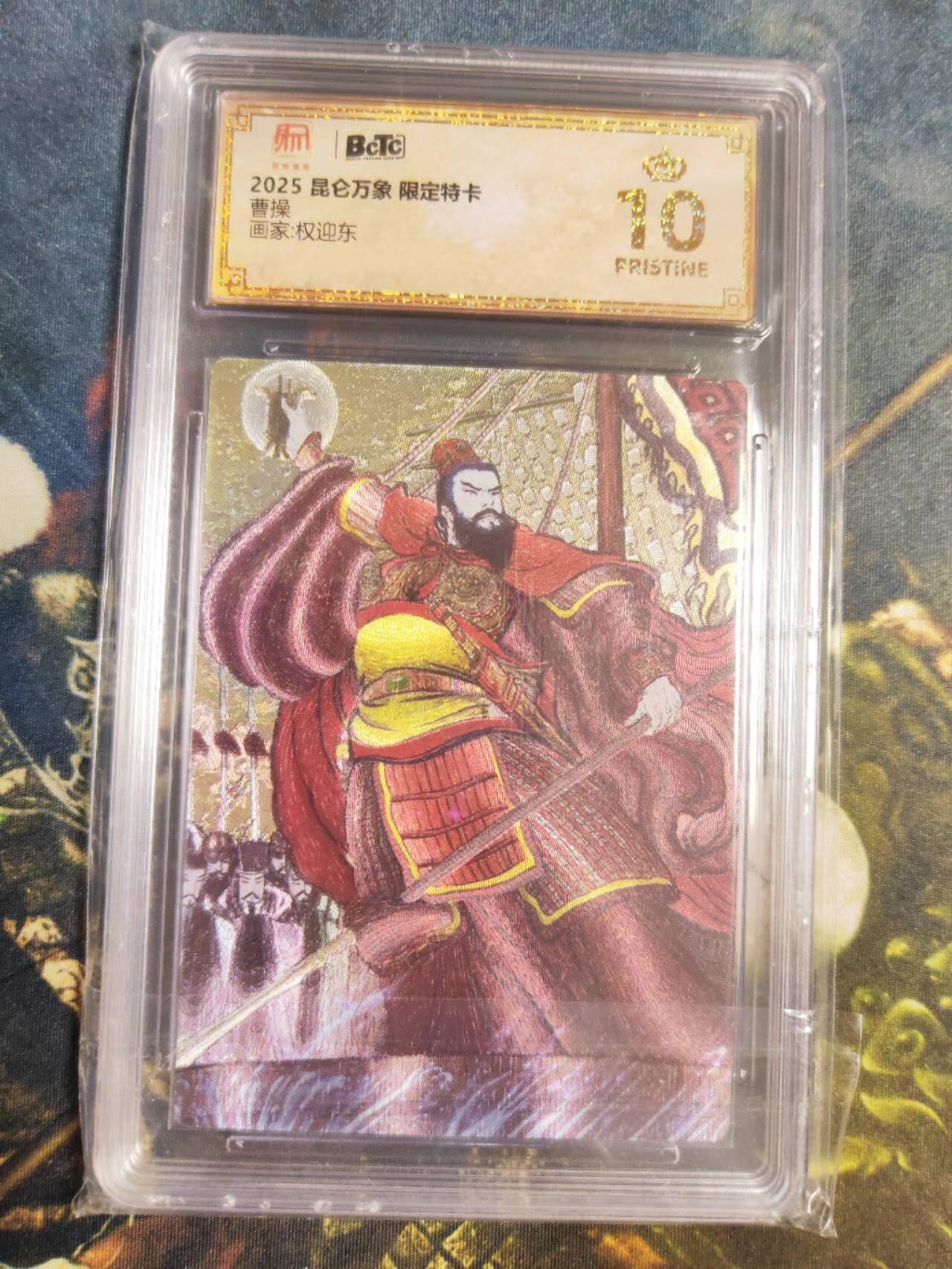 阳大大卡牌拍卖第85期（持续收拍品，周六晚上九点截拍，进群福利早知道） 【爆金】昆仑万象 权迎东 曹操 限定特卡 粗闪