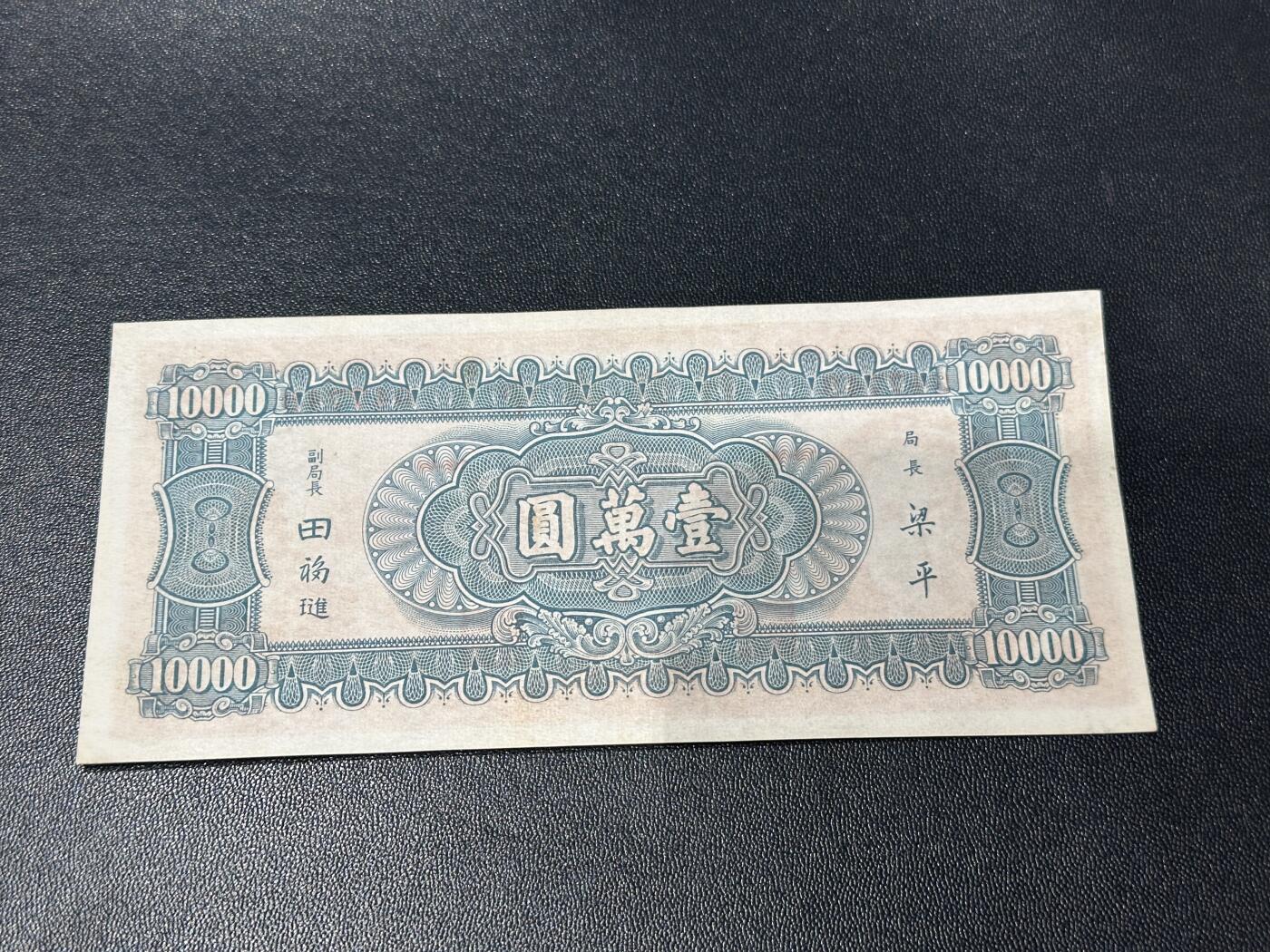 《外钞收藏家》第五百九十一期（畅拍场）（本平台长期征集拍品、欢迎藏友们联系合作） 民国中国银行壹万元 AU品相