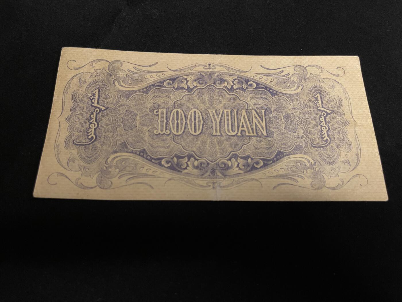 勋章专场 民国伪蒙政府蒙疆银行百元