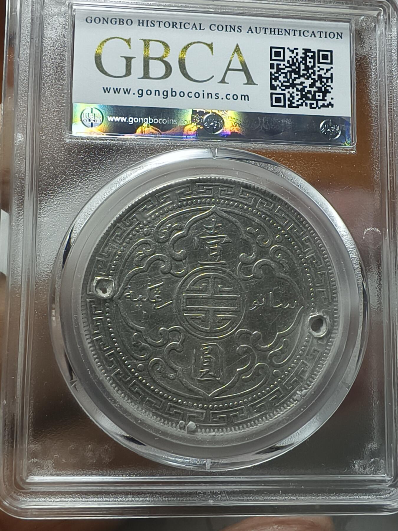 老银元专场（本场拍品丰富，两位宝主提供） 站洋银元，打孔，公博评级