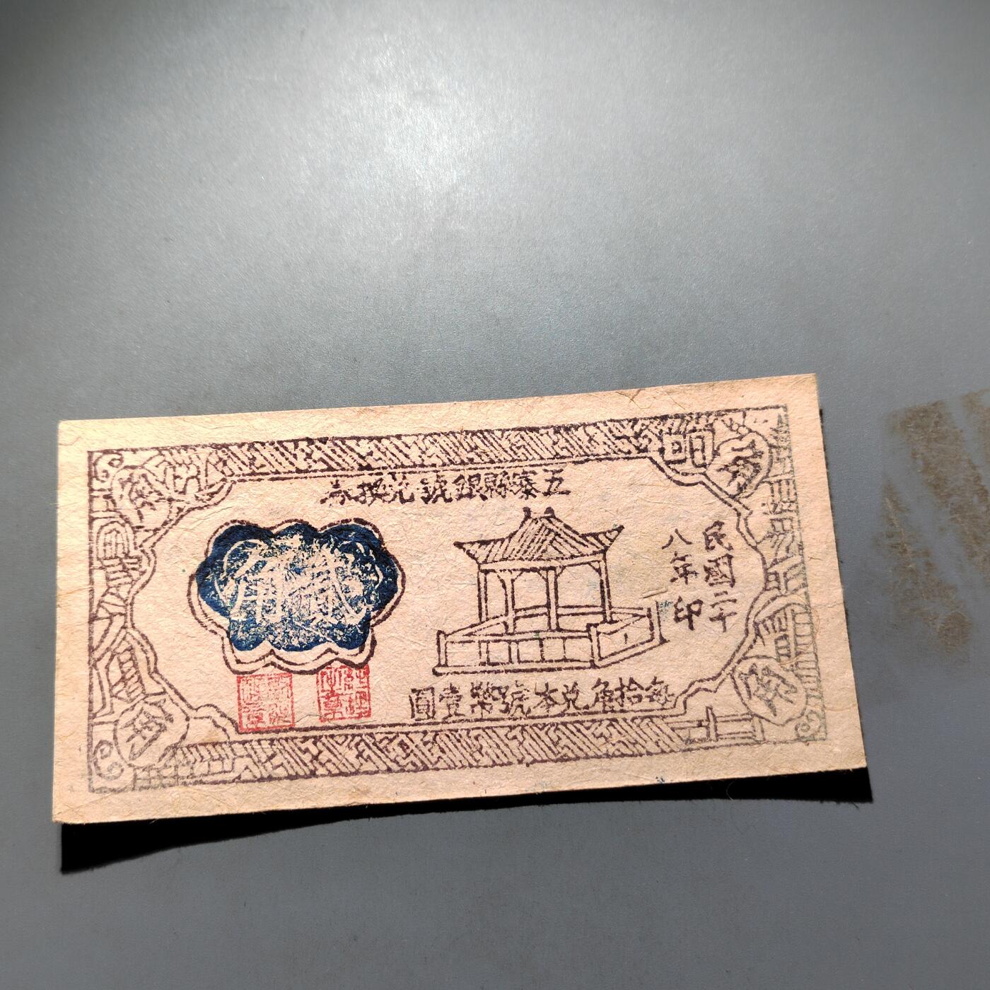 PCAI钱币 4-636  杂七杂八的纸币小专场 贰角