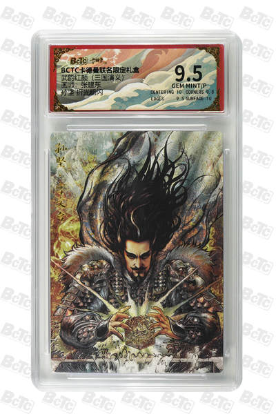 阳大大卡牌拍卖第85期（持续收拍品，周六晚上九点截拍，进群福利早知道） - 【9.5分】卡德曼 武韵红颜 三国演义礼盒 张建东 孙坚 折光粗闪