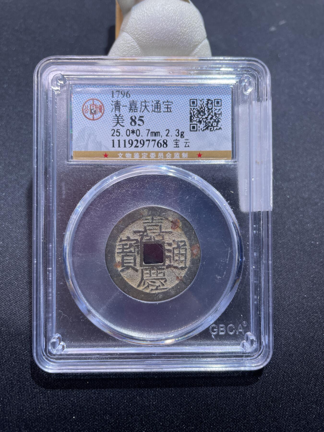 捡漏专场 清-嘉庆通宝