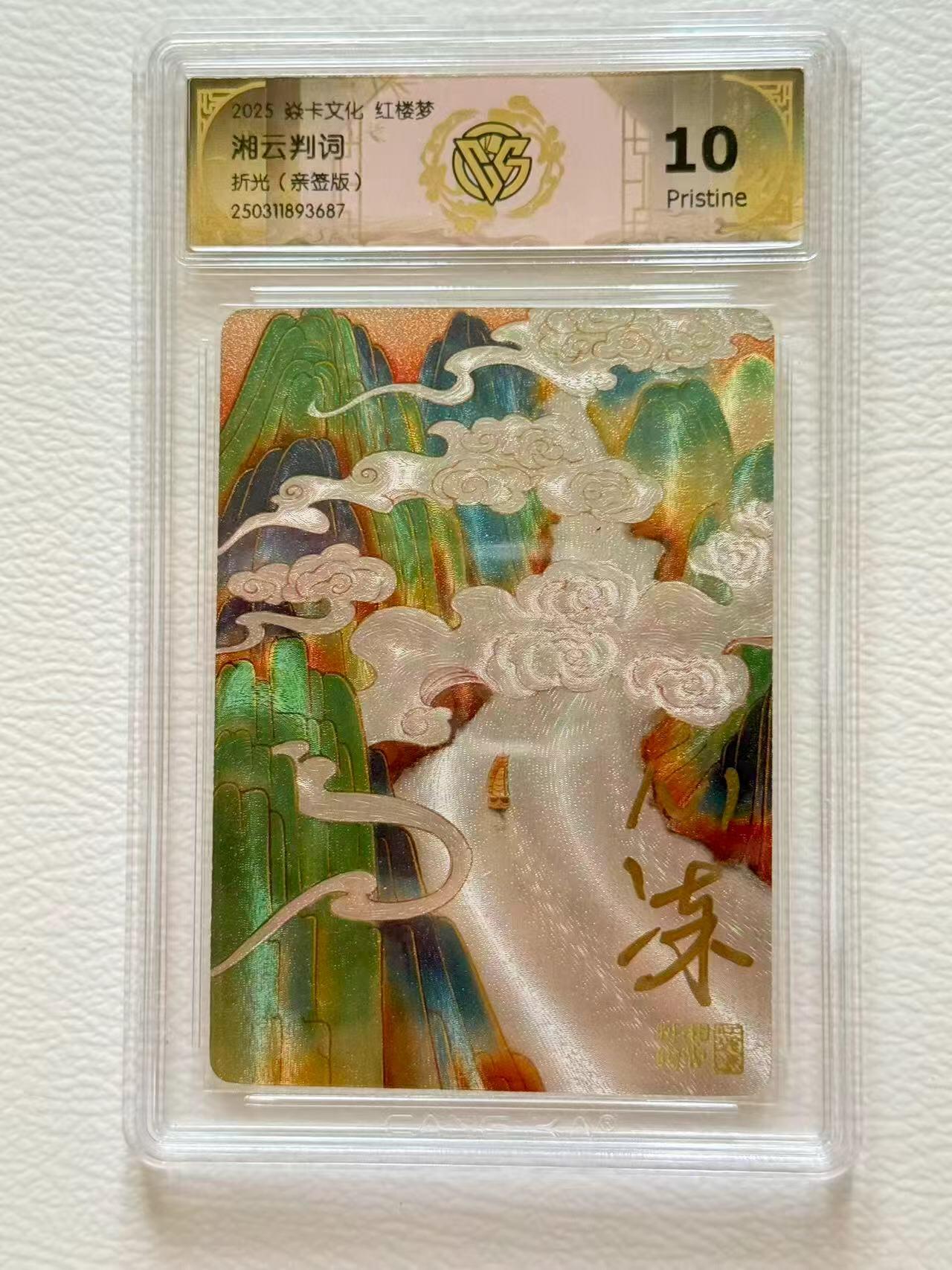 第十五期 亲签 2025 炎卡红楼梦 心染 湘云判词  10P折光