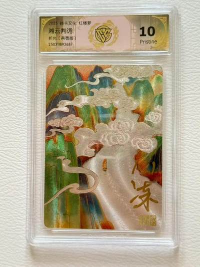 第十五期（周日截拍）惊喜不断看简介 - 亲签 2025 炎卡红楼梦 心染 湘云判词  10P折光