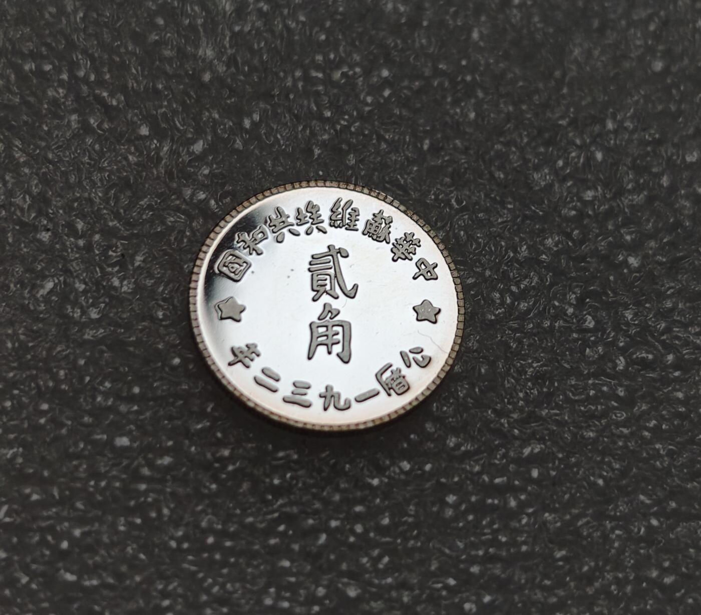 瓶子🏺第219期拍卖会  后铸精制苏维埃共和国贰角银币