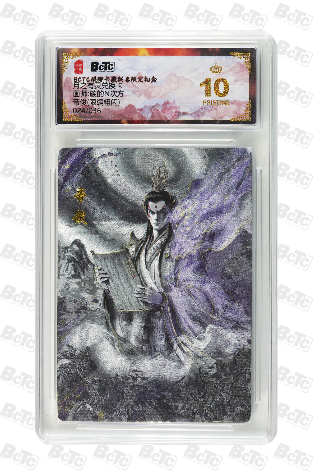 丫丫卡拍第19期（12月6日22点截拍） 【爆金限编】琅琊兑换--帝俊(限编粗闪) PRISTINE 总量稀少