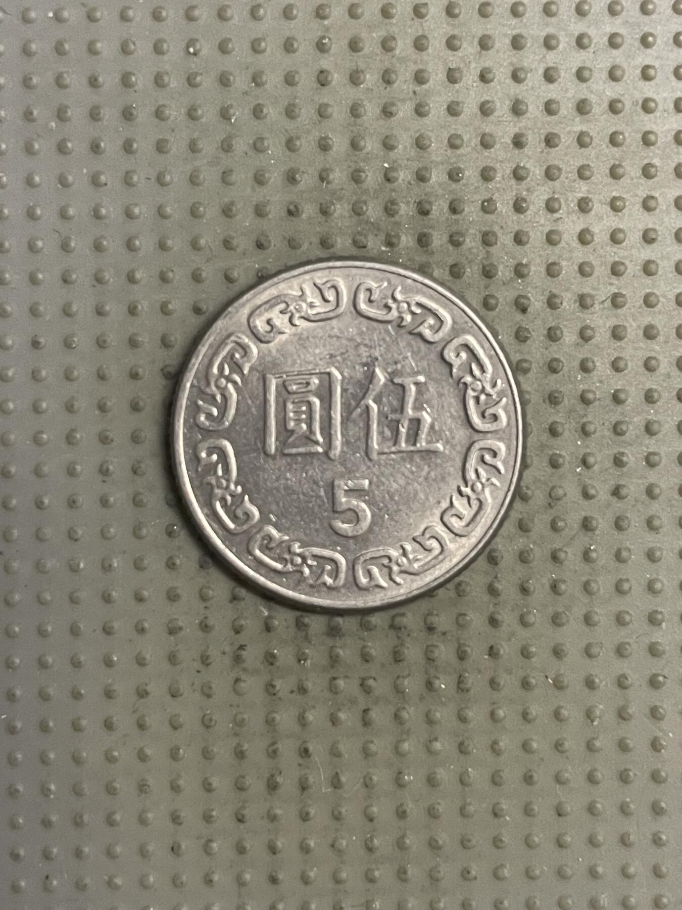 2025年第132场各国散币拍卖（总第132场） 台湾省1981年五元