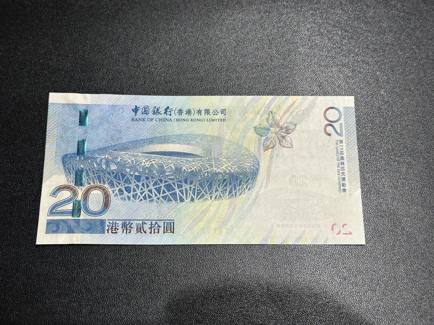 《外钞收藏家》第五百九十一期（畅拍场）（本平台长期征集拍品、欢迎藏友们联系合作） 2008年香港中国银行20元 北京奥运会纪念钞 全新UNC AA冠 