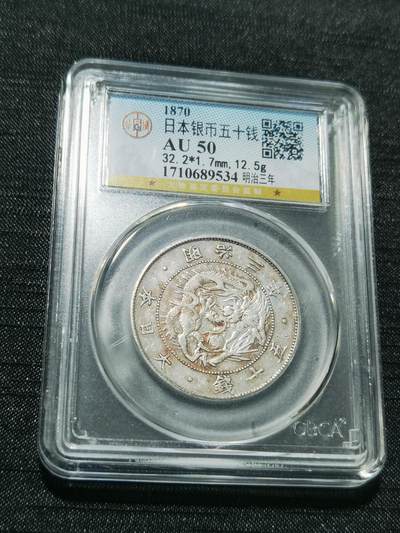 天下钱庄专场欢迎参拍 - 明治三年旭日龙五十钱银币