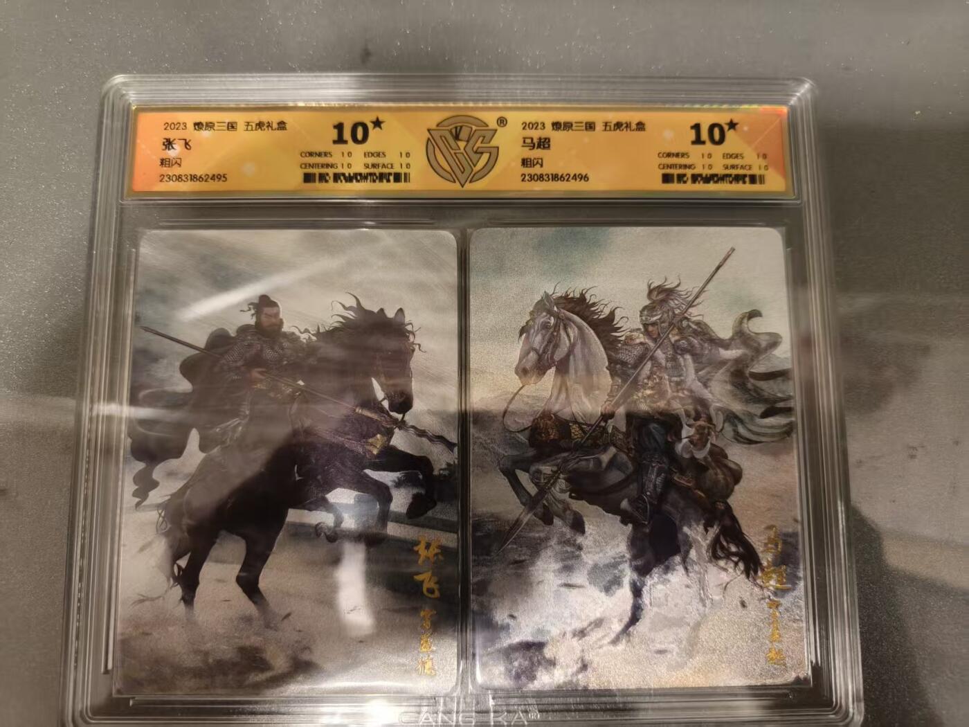 第十五期 2023 燎原三国 五虎礼盒
马超 张飞 爆金 一对