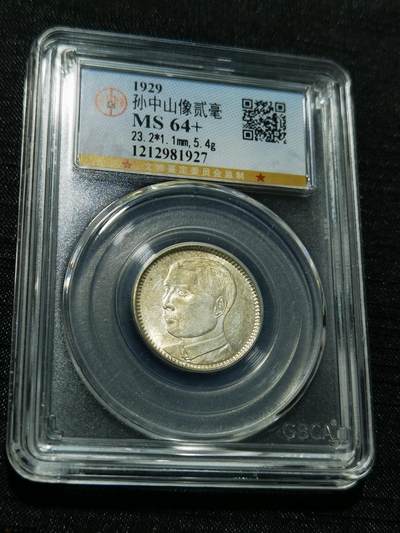 天下钱庄专场欢迎参拍 - 孙像两毫银币