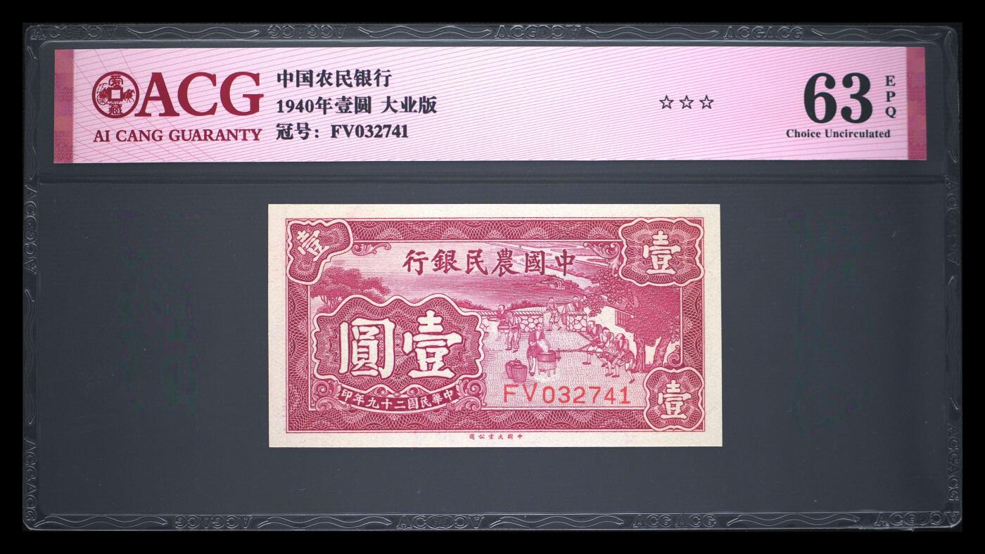 12.5纸币专场 1940年壹圆 63 EPQ