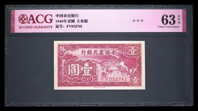 12.5纸币专场 - 1940年壹圆 63 EPQ