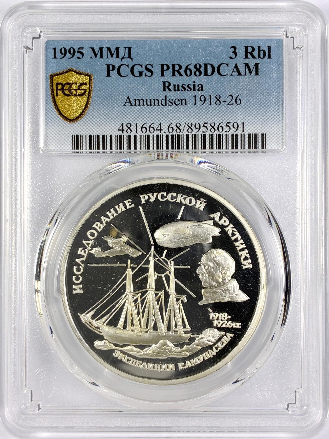 【雨安】【直播拍卖】【世界币章119期-评级币】2025-12-06 周六 19:30 保真 [评级现代] Russia 俄罗斯 3卢布 1995年 探险家阿蒙森 PCGS-PR68DCAM