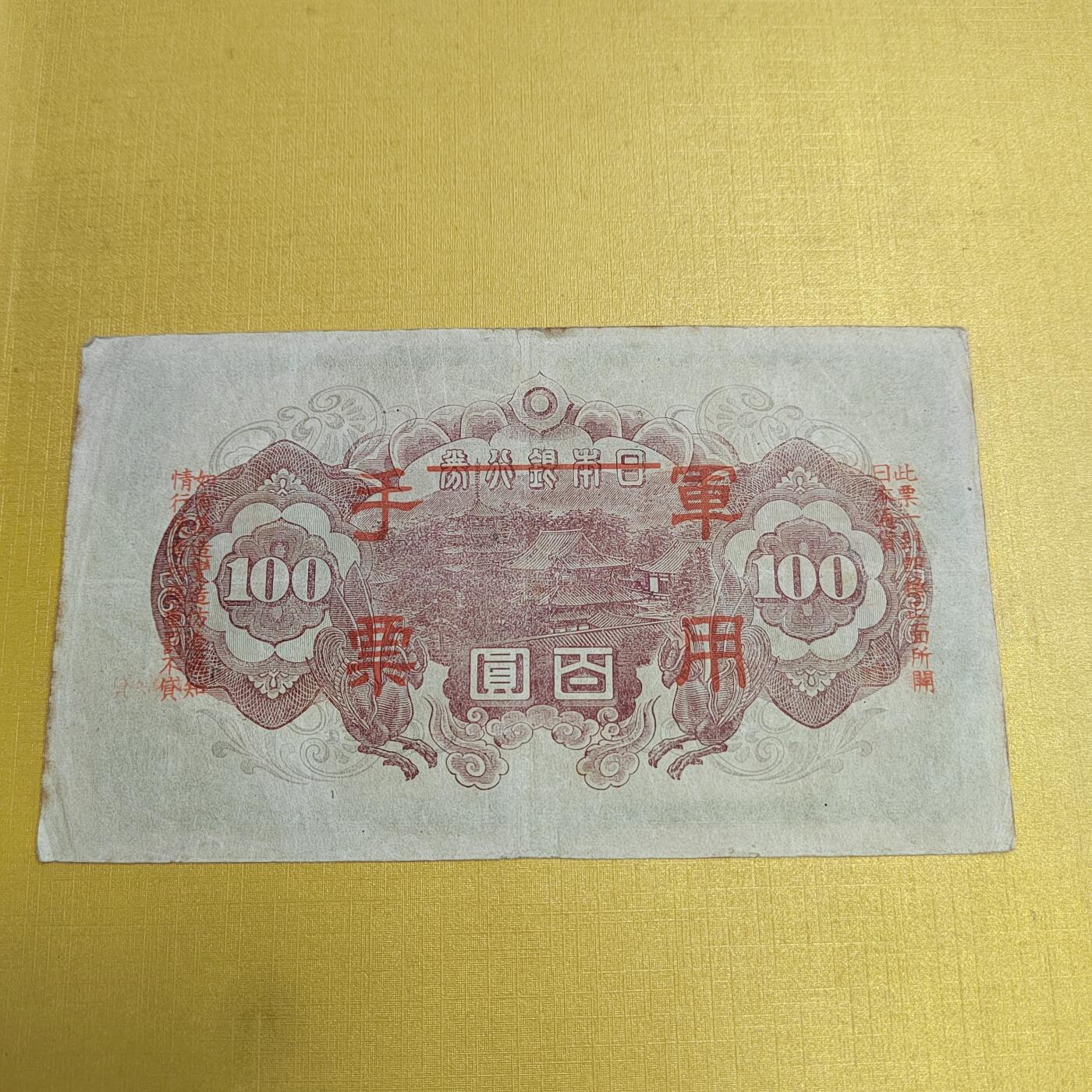 PCAI钱币 4-636  杂七杂八的纸币小专场 军票一百