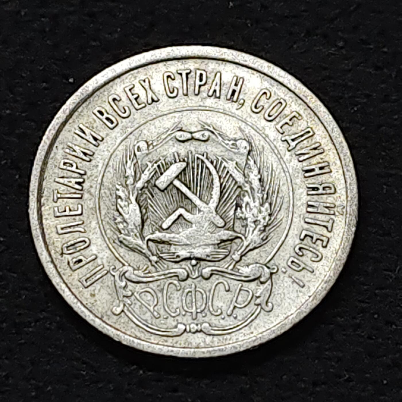 【全场包邮】纯粹捡漏拍484场（免费代拍第21场） 苏联苏俄时期1923年20戈比银币