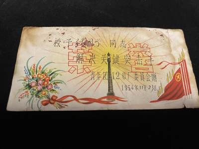 勋章专场 - 五六年小奖状一张