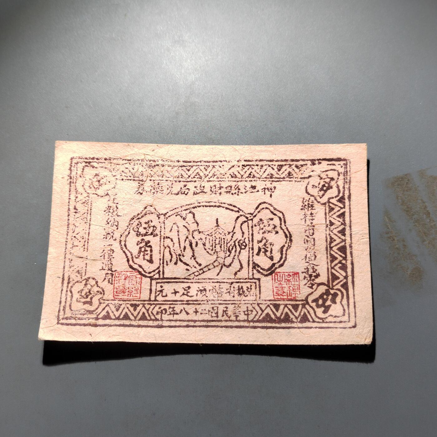 PCAI钱币 4-636  杂七杂八的纸币小专场 伍角