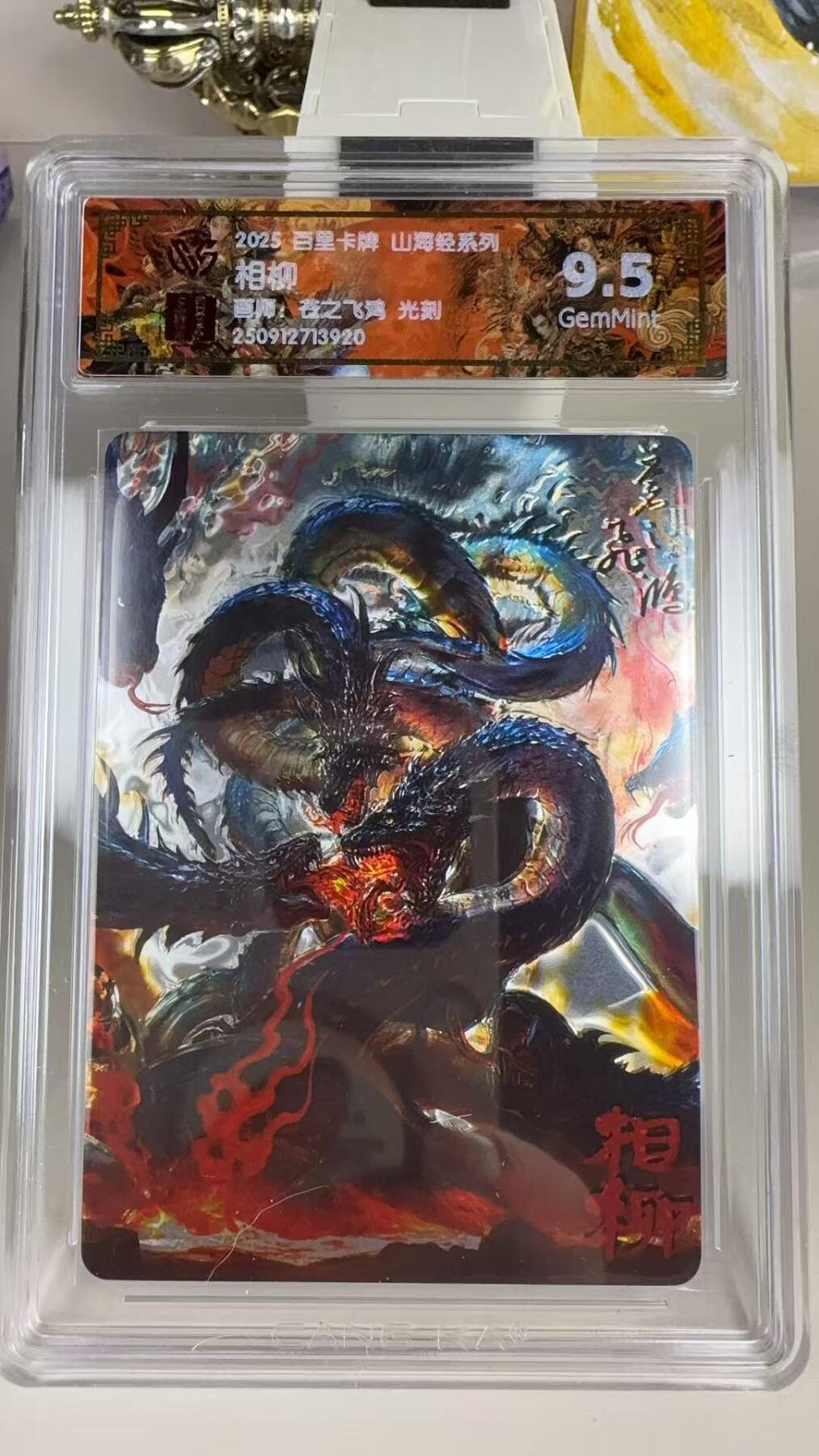 第十五期 2025 百里卡牌 山海经系列 苍之飞鸿 光刻  相柳