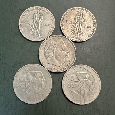 蒂克钱币-第49场 外国硬币散币场 - 苏联1970年 卫国战争和列宁诞辰100周年纪念硬币5枚
