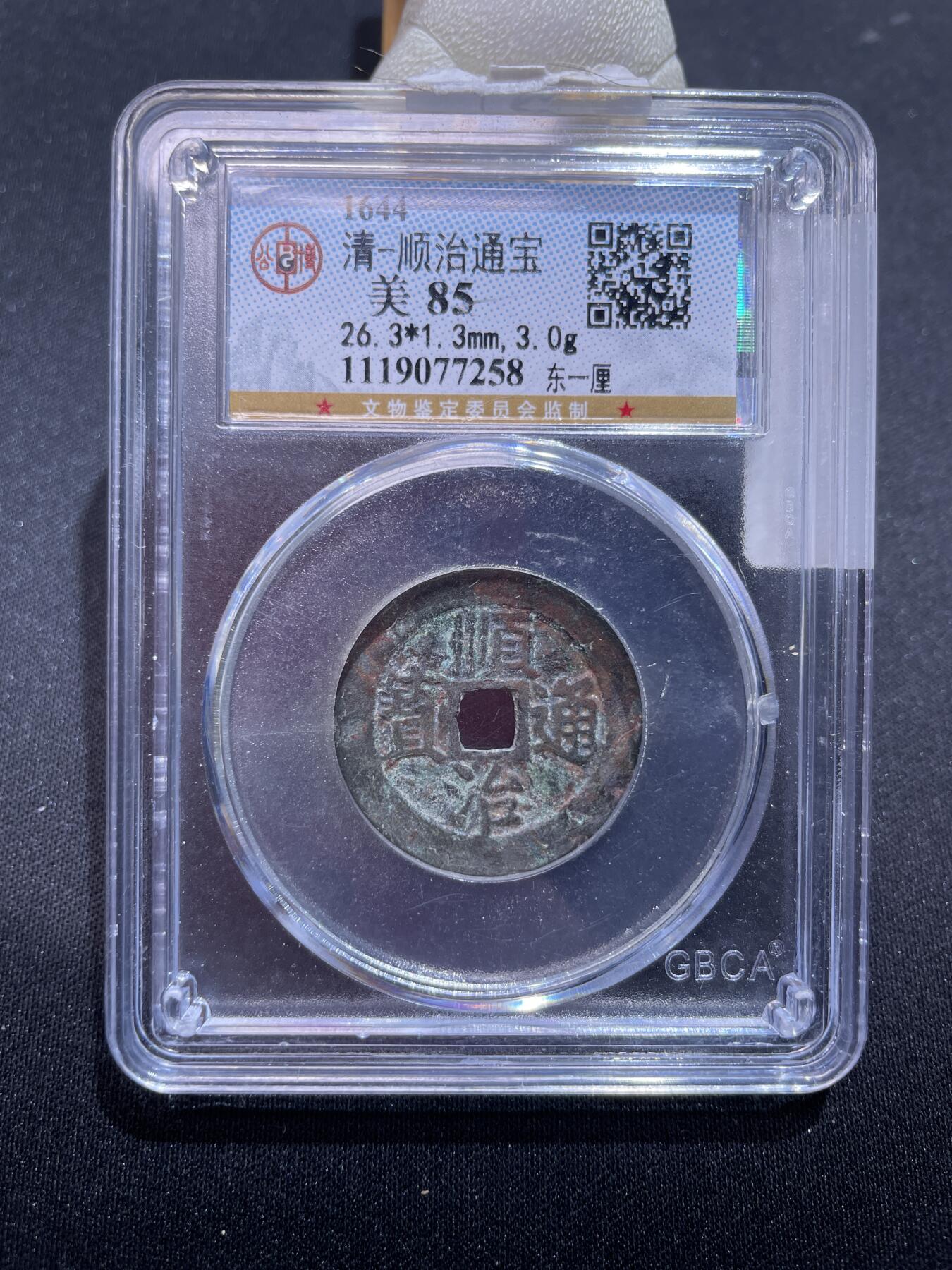 捡漏专场 清-顺治通宝东一厘