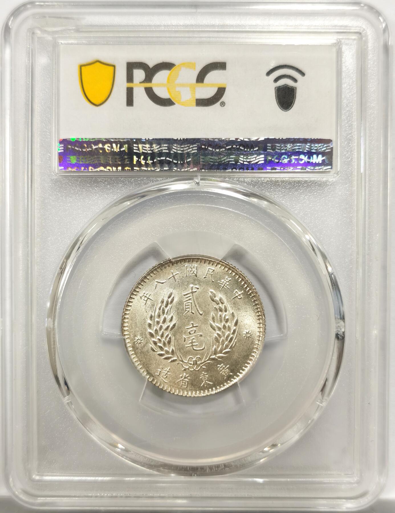 博洋堂世界钱币拍卖第150期（全场包邮） PCGS MS63 民国十八年（1929）广东省造孙像贰毫银币，背面卡槽有一小磕