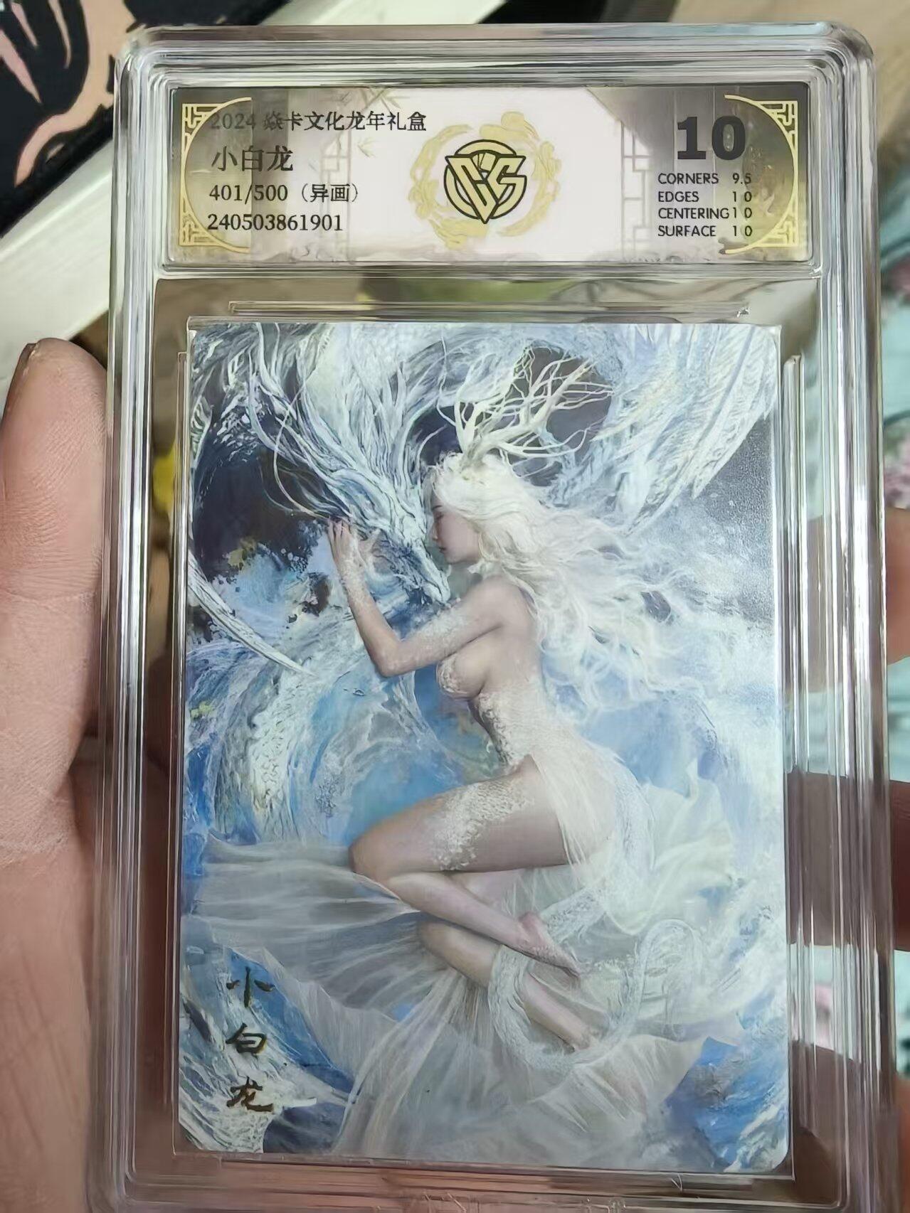 第十五期 2024 焱卡文化龙年礼盒
小白龙401/500(异画) 10分