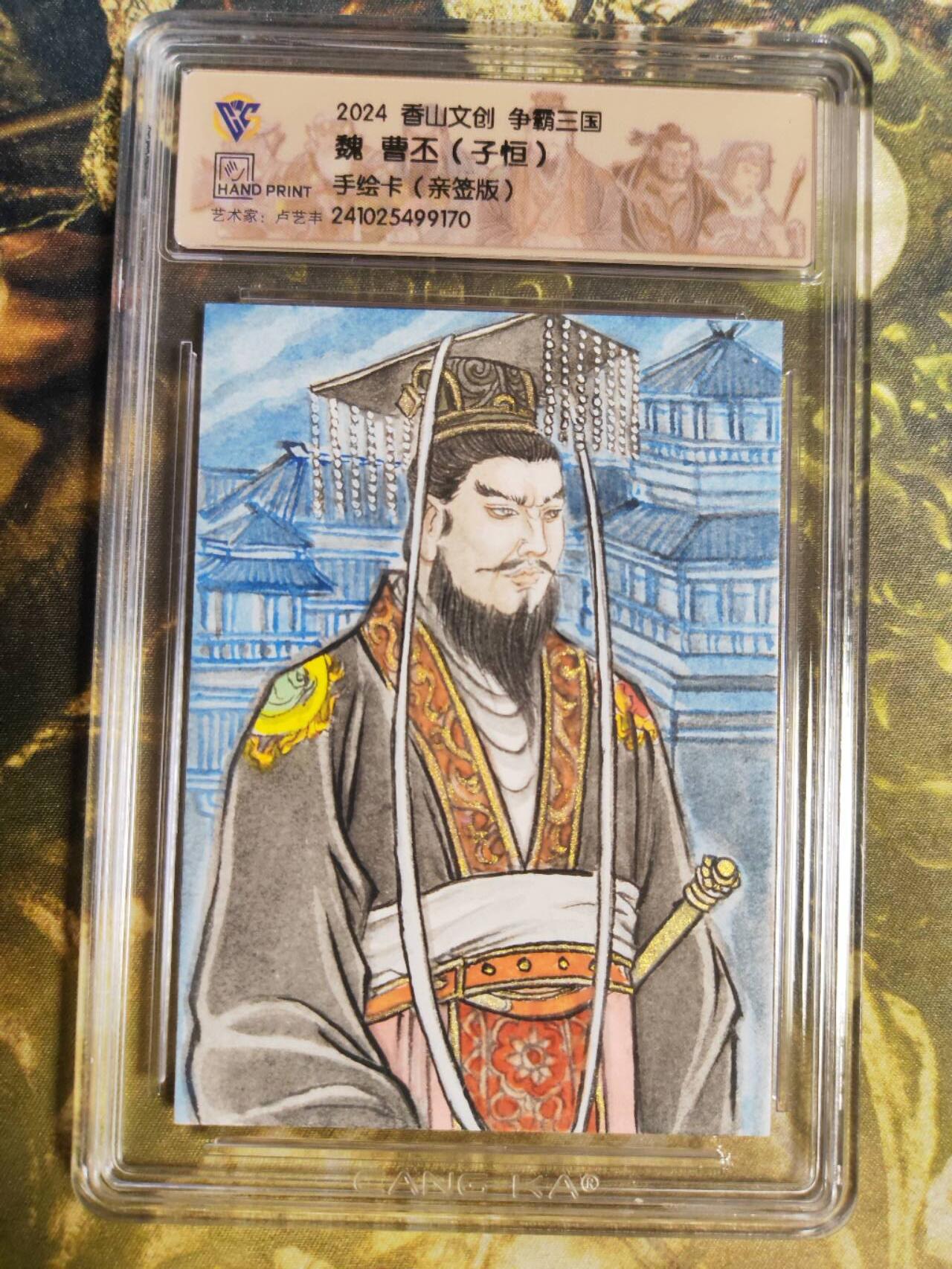 阳大大卡牌拍卖第85期（持续收拍品，周六晚上九点截拍，进群福利早知道） 【手绘卡】香山文创 争霸三国 卢艺丰 曹丕