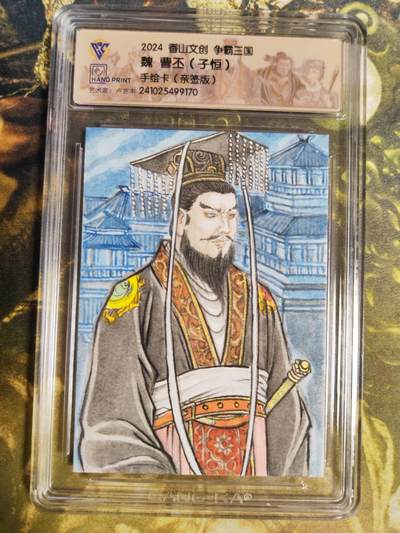 阳大大卡牌拍卖第85期（持续收拍品，周六晚上九点截拍，进群福利早知道） - 【手绘卡】香山文创 争霸三国 卢艺丰 曹丕