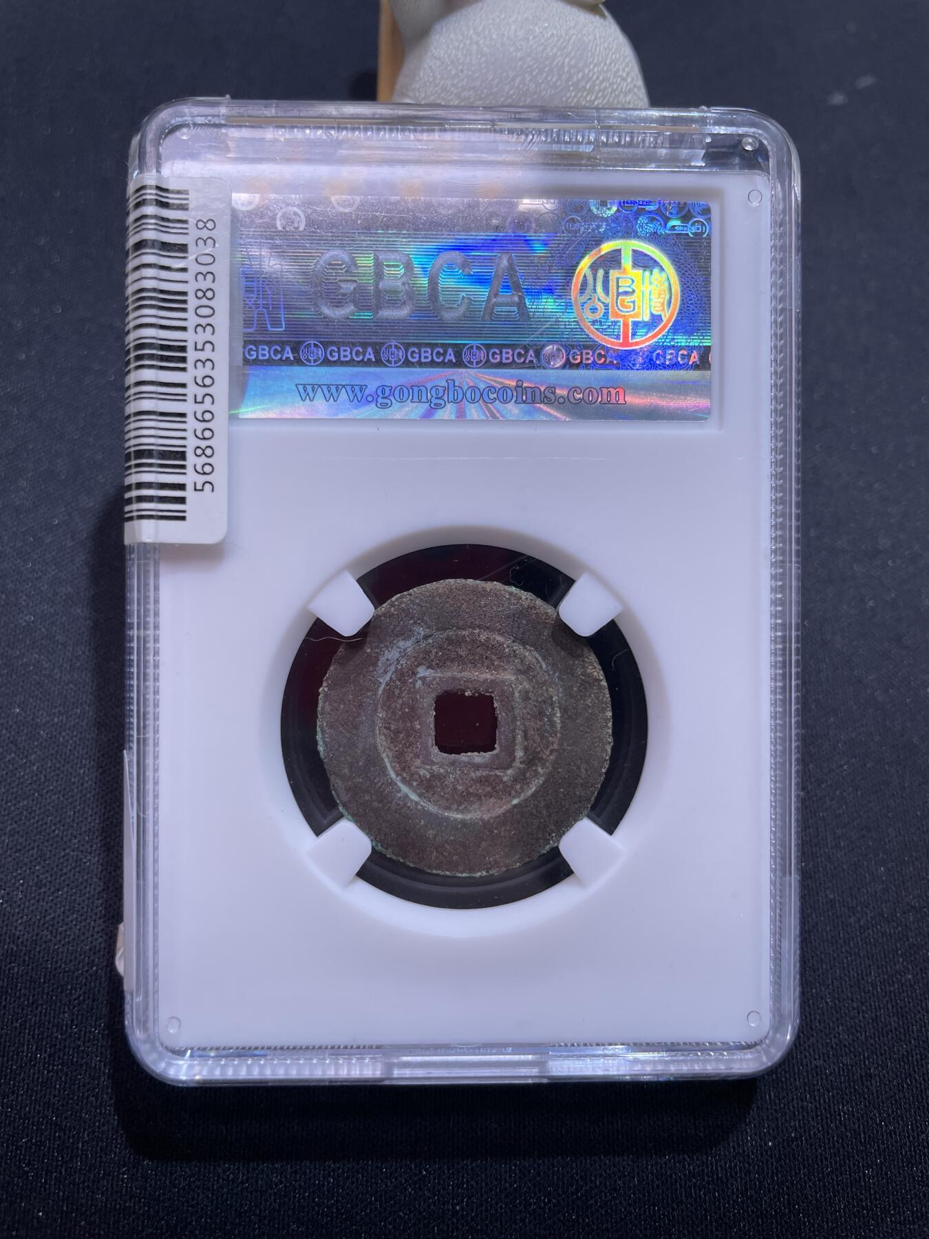 捡漏专场 明-天启通宝