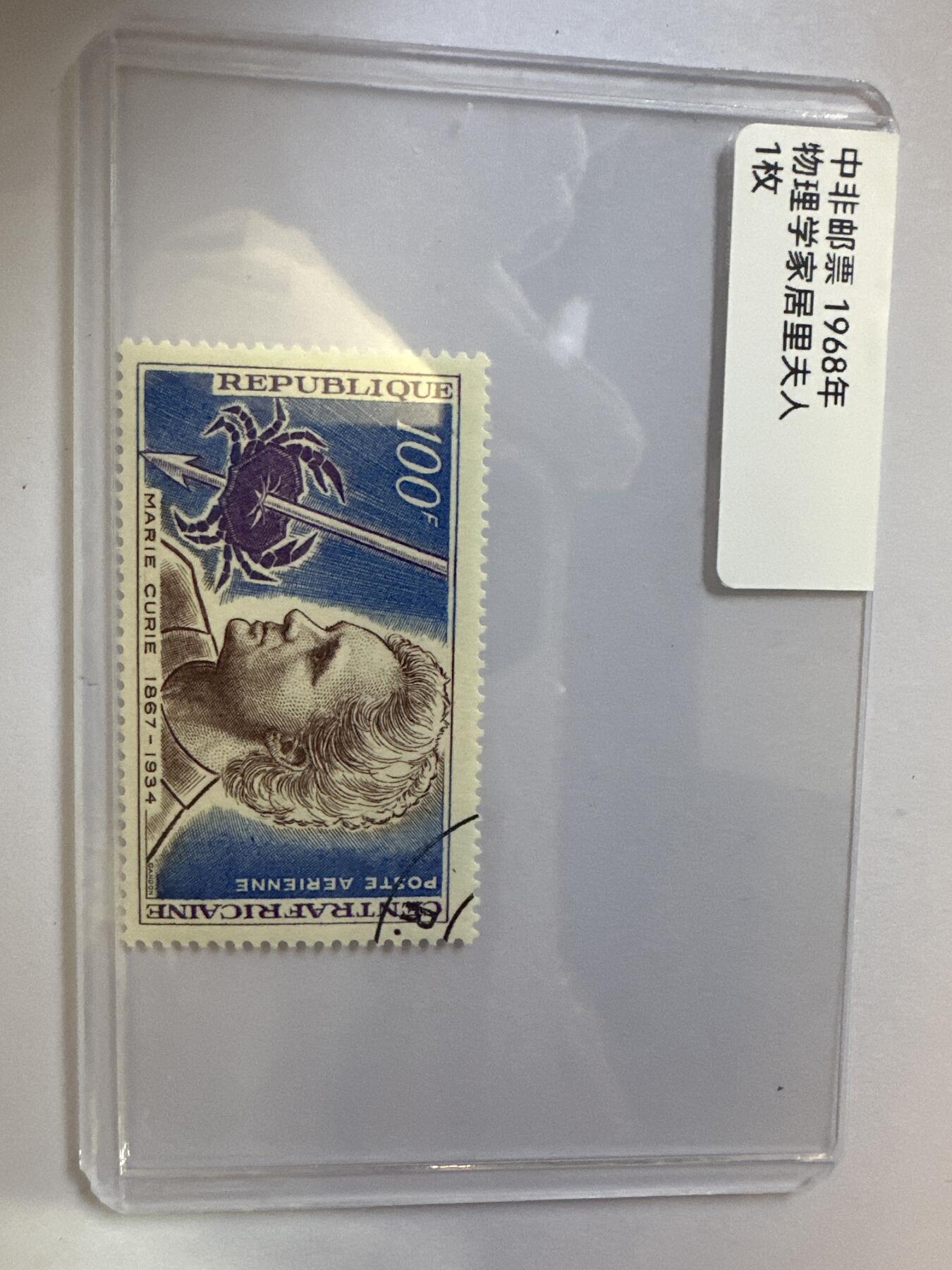 12.6邮票专场 中非1968年物理学家居里夫人