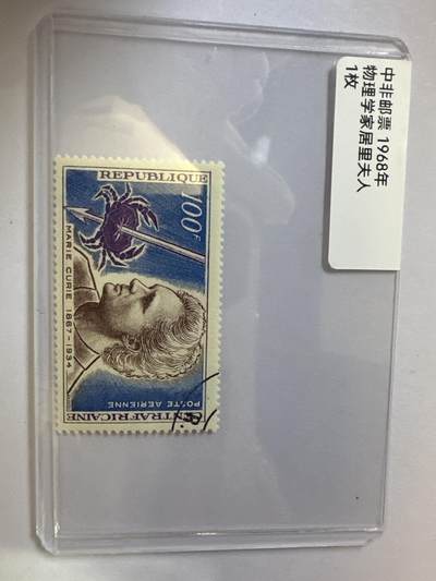 12.6邮票专场 - 中非1968年物理学家居里夫人