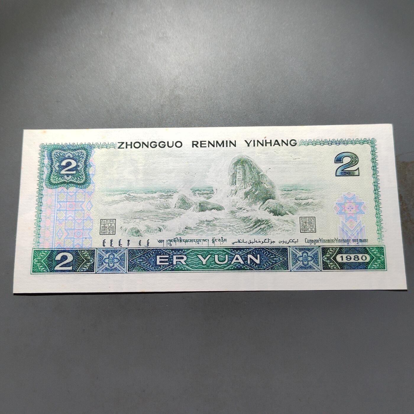 PCAI钱币 4-636  杂七杂八的纸币小专场 二元