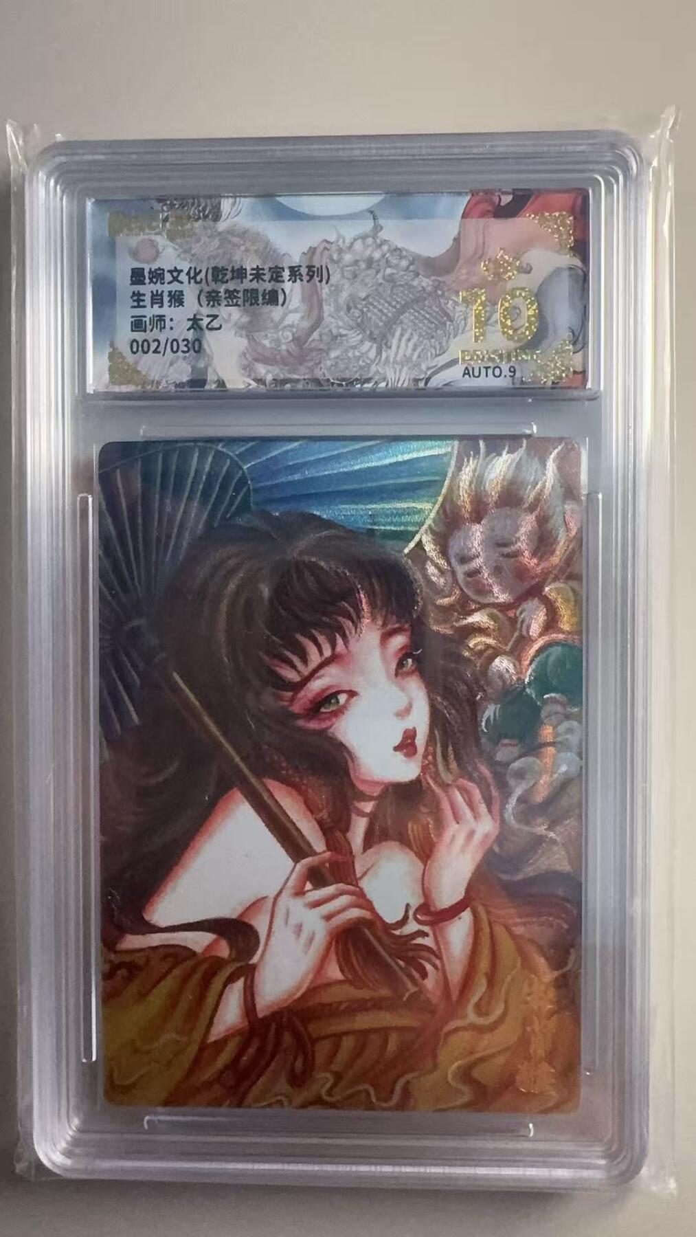 第十五期 【亲签】墨婉文化(乾坤未定系列)生肖猴(亲签限编)画师:太乙002/030