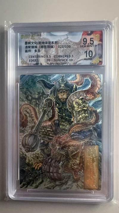 第十五期 - 【亲签】墨婉文化(乾坤未定系列)通臂猿猴(亲签限编)021/030画师:多吉