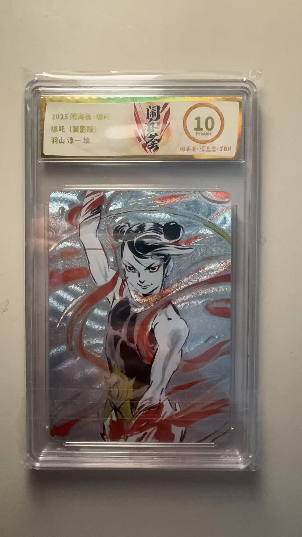 第十五期 2025 闹海·那
哪吒(鉴影版)羽山 淳- 绘 10p