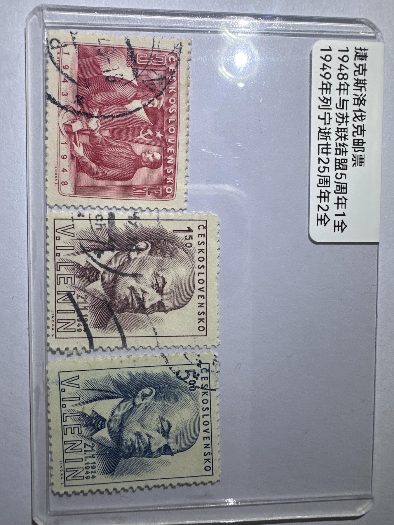 12.6邮票专场 捷克斯洛伐苏联结盟5周年.列宁逝世25周年3枚