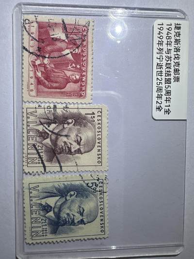 12.6邮票专场 - 捷克斯洛伐苏联结盟5周年.列宁逝世25周年3枚
