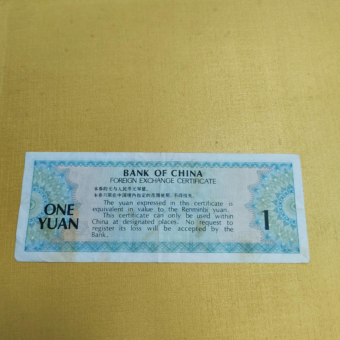 PCAI钱币 4-636  杂七杂八的纸币小专场 外汇券一元