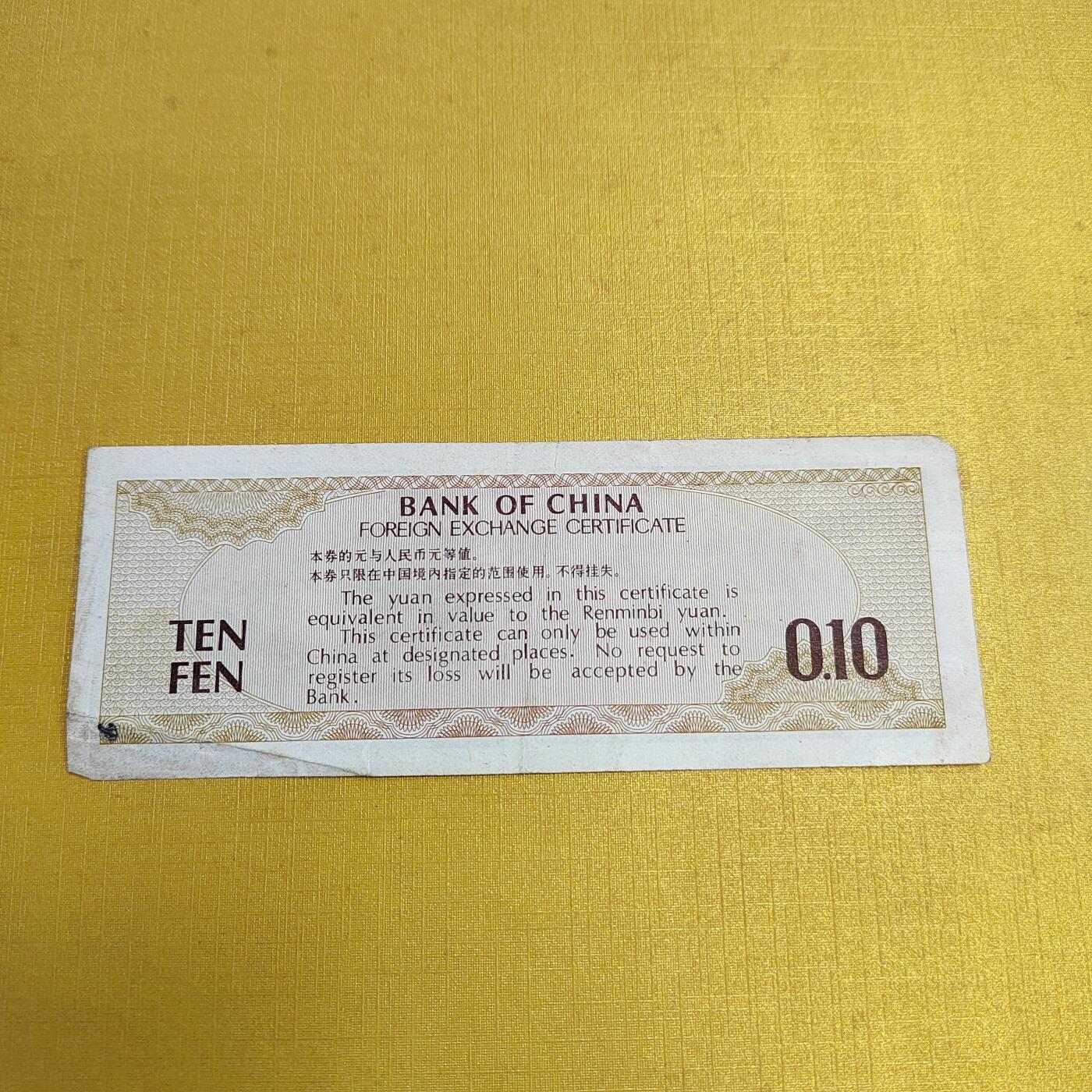 PCAI钱币 4-636  杂七杂八的纸币小专场 外汇券一角