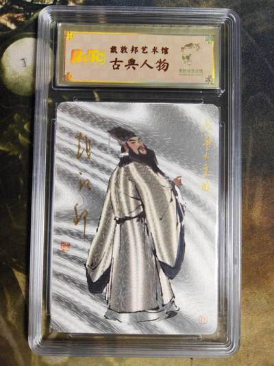 阳大大卡牌拍卖第85期（持续收拍品，周六晚上九点截拍，进群福利早知道） - 【亲签卡】戴敦邦艺术馆 苏东坡 亲签限编056