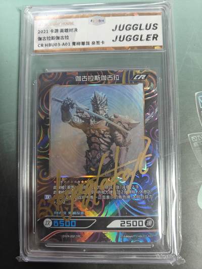 天玑星卡拍第146期《12.4周四截拍》持续收拍收评中 满赠卡需备注 - 【亲签卡】卡游 奥特曼英雄对决 伽古拉斯伽古拉 人间体演员 青柳尊哉亲签 杭州见面会所得 JBH封装