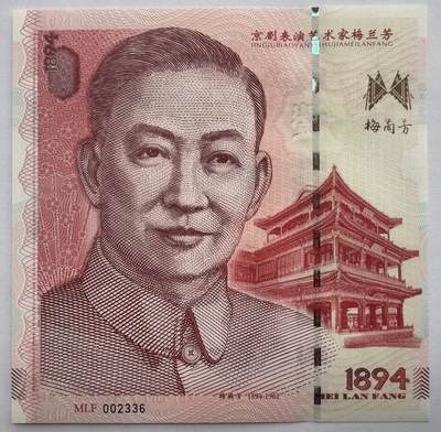 2025第25场（总第225期）：精品测试钞、塑料钞、纪念券、外钞综合场 - 梅兰芳钞版纪念券第一组“贵妃醉酒-1”UNC（MLF 002336）