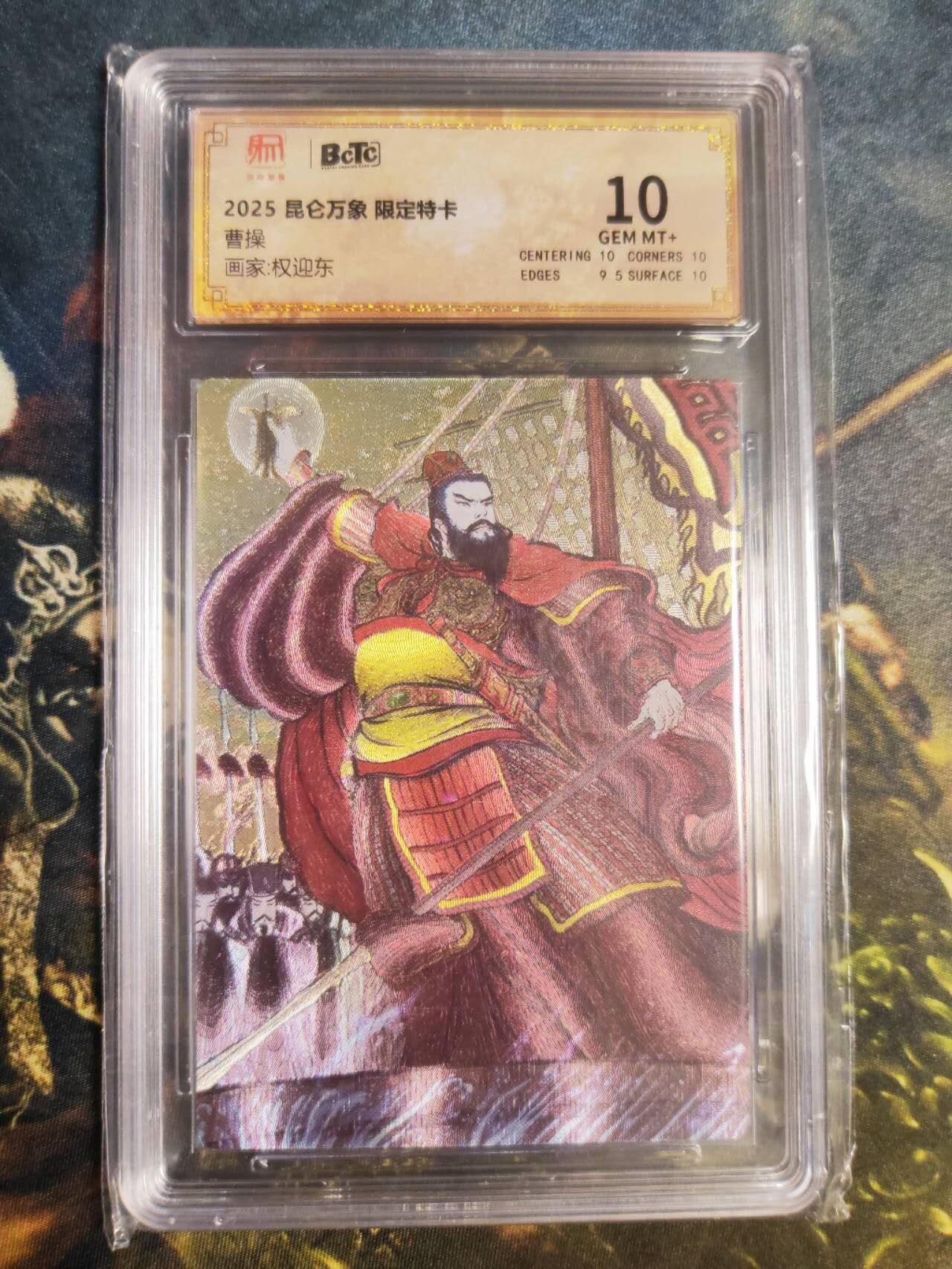 阳大大卡牌拍卖第85期（持续收拍品，周六晚上九点截拍，进群福利早知道） 【10分特卡】昆仑万象 权迎东 曹操 限定特卡 粗闪