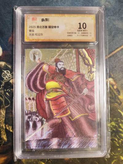 阳大大卡牌拍卖第85期（持续收拍品，周六晚上九点截拍，进群福利早知道） - 【10分特卡】昆仑万象 权迎东 曹操 限定特卡 粗闪