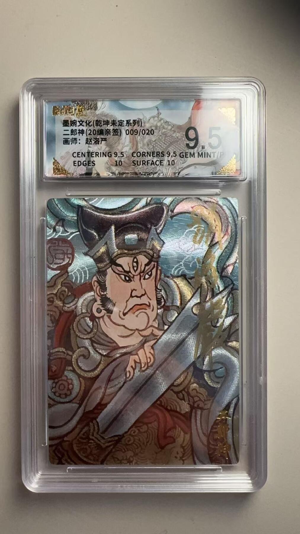 第十五期 【亲签】墨婉文化(乾坤未定系列)二郎神(20编亲签)009/020画师:赵洛严