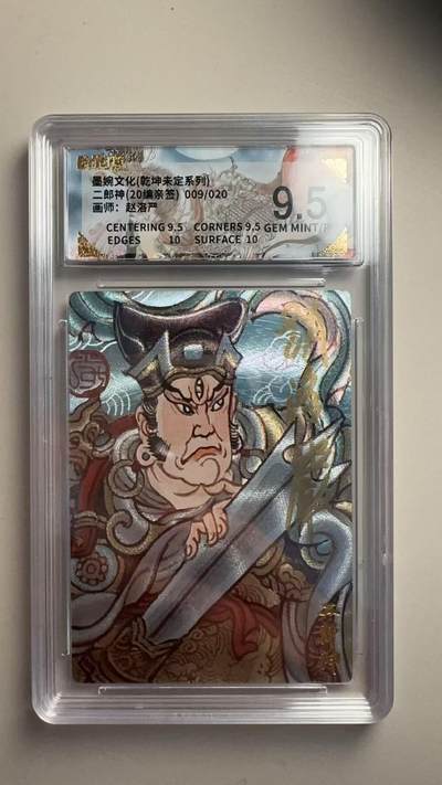 第十五期 - 【亲签】墨婉文化(乾坤未定系列)二郎神(20编亲签)009/020画师:赵洛严